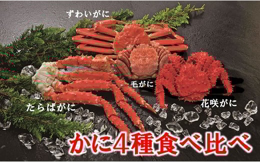 E-01013【12/21まで年内配送】 かに4種食べ比べ北海道根室市92000魚介・海産物カニ