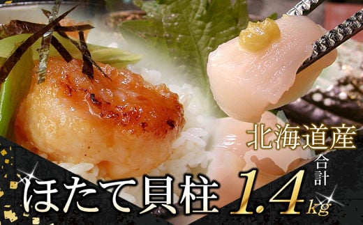 C-07034【12/21まで年内配送】 \漁業者応援品/お刺身用ほたて貝柱1.4kg北海道根室市29000魚介・海産物貝類