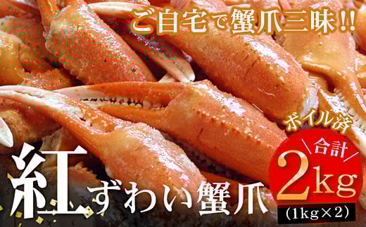 B-56006【年内配送可】 ボイル紅ずわいがに爪1kg×2P北海道根室市23000魚介・海産物カニ