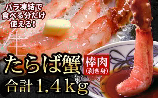 D-56005【年内配送可】 【生食可】生たらばがに棒肉剥き身1.4kg(700g×2P)北海道根室市58000魚介・海産物カニ