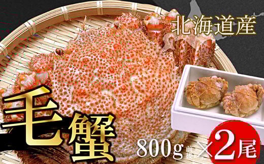 D-56017【12/21まで年内配送】 ボイル毛がに800g前後×2尾北海道根室市58000魚介・海産物カニ