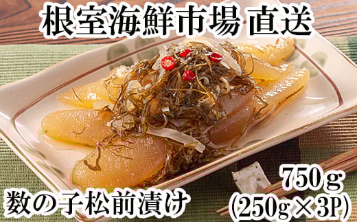 A-11126【12/10まで年内配送】  数の子松前漬け250g×3P(計750g)北海道根室市14000魚介・海産物明太子・その他魚卵