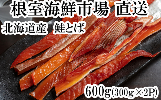 A-14138【12/10まで年内配送】  鮭とば600g(300g×2P)北海道根室市14000魚介・海産物鮮魚