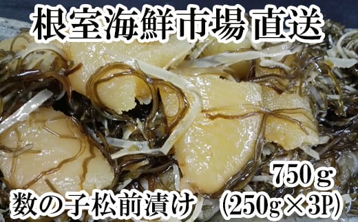 A-28129【年内配送可】  根室海鮮市場<直送>数の子松前漬け250g×3P(計750g)北海道根室市14000魚介・海産物明太子・その他魚卵