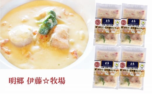 B-13006【年内配送可】 鮭・ほたて・花咲蟹シチュー4P北海道根室市23000鍋セット・総菜・加工食品総菜