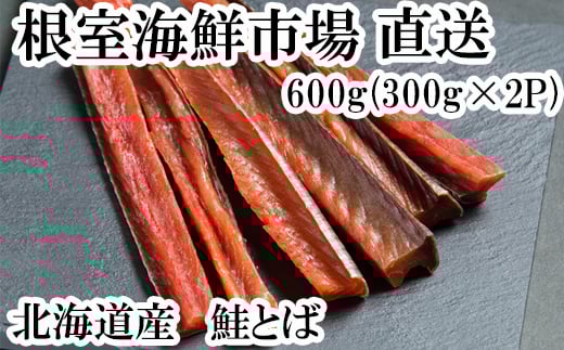 A-28128【12/10まで年内配送】  根室海鮮市場<直送>鮭とば600g(300g×2P)北海道根室市14000魚介・海産物鮮魚