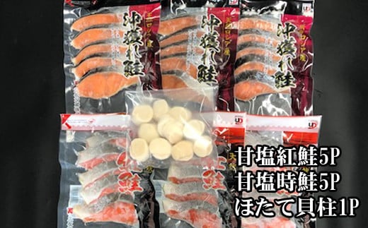 C-70035【年内配送可】 ほたて貝柱200g・甘塩時鮭5切×5P・甘塩紅鮭5切×5Pセット北海道根室市29000魚介・海産物貝類