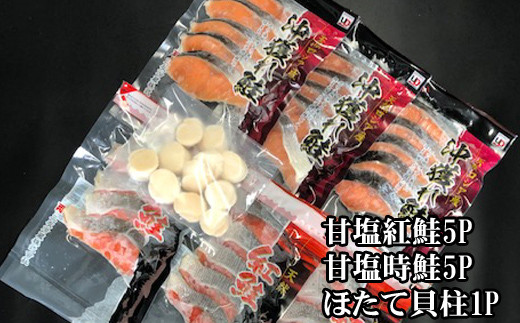 C-30035【12/21まで年内配送】 ほたて貝柱200g×1P、甘塩紅鮭5切×5P、甘塩時鮭5切×5Pセット北海道根室市29000魚介・海産物貝類