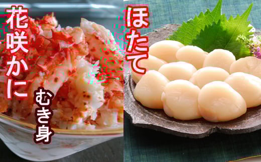 D-30028【12/21まで年内配送】 花咲かにむき身300g×2P、ほたて貝柱500g×2Pセット北海道根室市58000魚介・海産物貝類