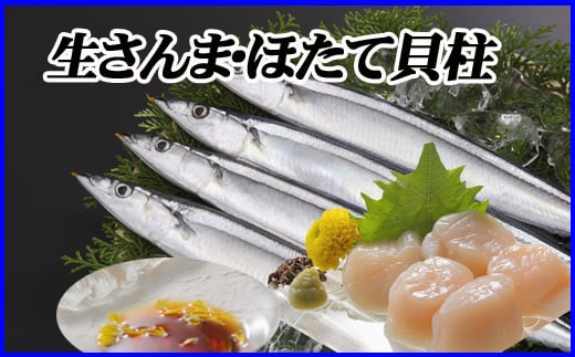 C-36038【年内配送可】 冷凍生さんま5尾×5P、ほたて貝柱200g×2Pセット北海道根室市29000魚介・海産物その他 魚介・海産物