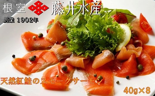 A-42060【年内配送可】 <鮭匠ふじい>天然紅鮭のスモークサーモン40g×8P北海道根室市14000魚介・海産物その他 魚介・海産物