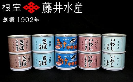 A-42061【年内配送可】 <鮭匠ふじい>缶詰詰合せ5種×各2缶北海道根室市14000魚介・海産物鮮魚