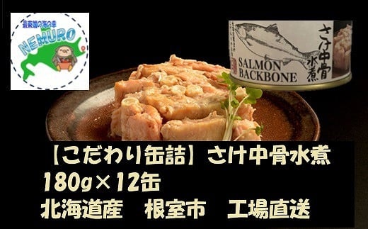 B-78008【年内配送可】 さけ中骨水煮180g×12缶北海道根室市23000魚介・海産物鮮魚