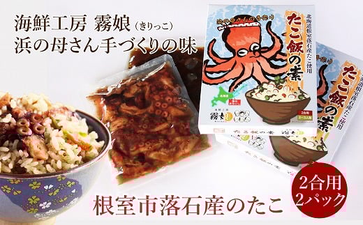 A-13014【年内配送可】 【北海道根室産】たこ飯の素2合用2P北海道根室市14000魚介・海産物イカ・タコ・ウニ