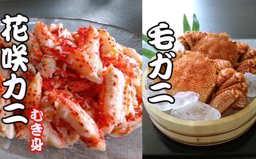 C-70042【12/21まで年内配送】 毛かに・花咲かにむき身セット北海道根室市29000魚介・海産物カニ