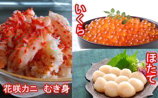 B-30018【12/21まで年内配送】 ほたて貝柱200g×1P、いくら醤油漬け100g×1P、花咲カニむき身300g×1Pセット北海道根室市23000魚介・海産物貝類