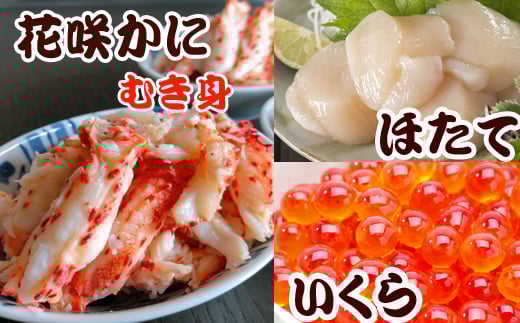 B-36018【年内配送可】 ほたて貝柱200g×1P、いくら醤油漬け100g×1P、花咲かにむき身300g×1Pセット北海道根室市23000魚介・海産物貝類