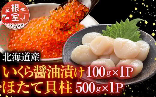 B-36019【12/21まで年内配送】 いくら醤油漬け100g×1P、ほたて貝柱500g×1P北海道根室市23000魚介・海産物貝類