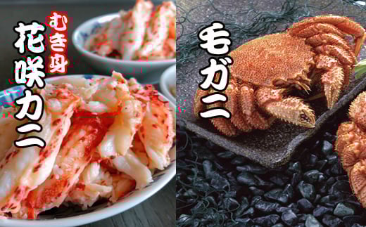 C-36042【年内配送可】 毛かに・花咲かにむき身セット北海道根室市29000魚介・海産物カニ