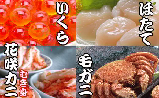 D-36036【12/21まで年内配送】 毛かに・いくら・ほたて貝柱・花咲かにむき身セット北海道根室市58000魚介・海産物いくら