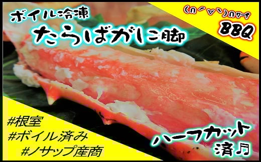 C-59010【年内配送可】 【北海道根室産】ボイル冷凍たらばがに脚ハーフカット済700g北海道根室市29000魚介・海産物カニ