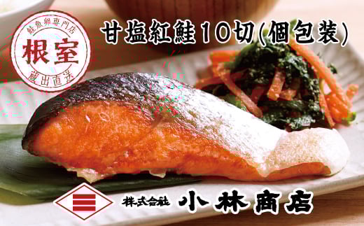 B-16052【年内配送可】 甘塩紅鮭10切(個包装)北海道根室市23000魚介・海産物鮮魚