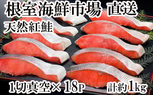 A-14146【年内配送可】  甘汐天然紅鮭1切×18P(約1kg)北海道根室市14000魚介・海産物鮮魚