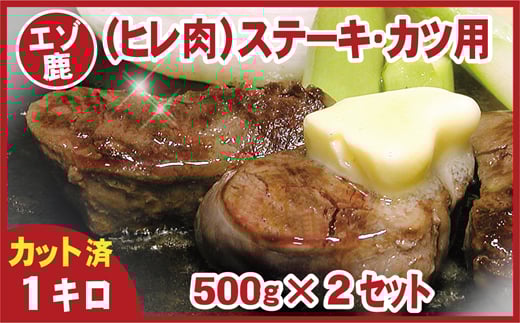 C-07006【年内配送可】 【北海道根室産】鹿肉(ヒレ肉)ステーキ・カツ用500g×2P(計1kg)北海道根室市29000肉ジビエ