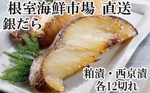 B-14032【年内配送可】  銀だら粕漬12切、銀だら西京漬12切(計24切)北海道根室市23000魚介・海産物その他 魚介・海産物