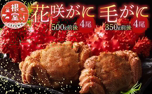 D-54006【12/21まで年内配送】 花咲がに4尾、毛がに4尾セット北海道根室市58000魚介・海産物カニ