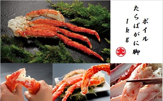F-01016【年内配送可】 ボイルたらばがに脚1kg北海道根室市34000魚介・海産物カニ