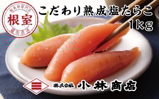 B-16055【年内配送可】 塩たらこ1kg北海道根室市23000魚介・海産物明太子・その他魚卵