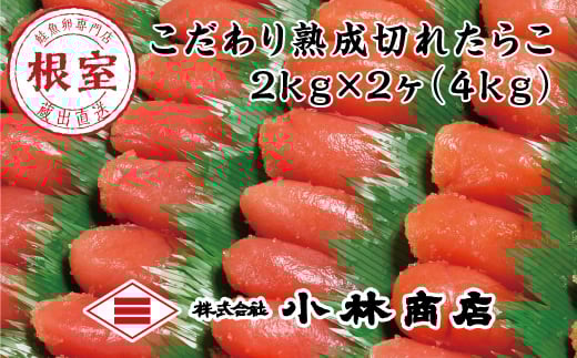 D-16024【年内配送可】 切れたらこ2kg×2個(計4kg)北海道根室市58000魚介・海産物明太子・その他魚卵