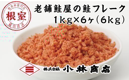 D-16007【年内配送可】 秋鮭フレーク1kg×6P(計6kg)北海道根室市58000魚介・海産物鮮魚