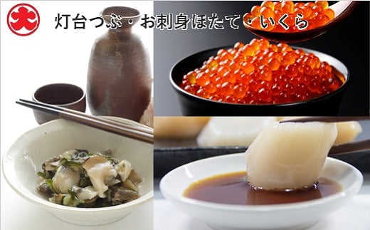 C-01066【12/21まで年内配送】 【北海道根室産】灯台つぶ・お刺身ほたて・いくら北海道根室市29000魚介・海産物貝類