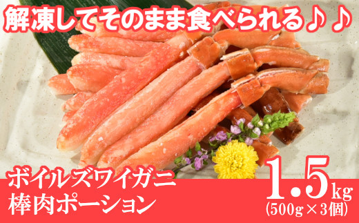 B-58007【年内配送可】  ボイルズワイ棒肉ポーション500g×3P北海道根室市23000魚介・海産物カニ