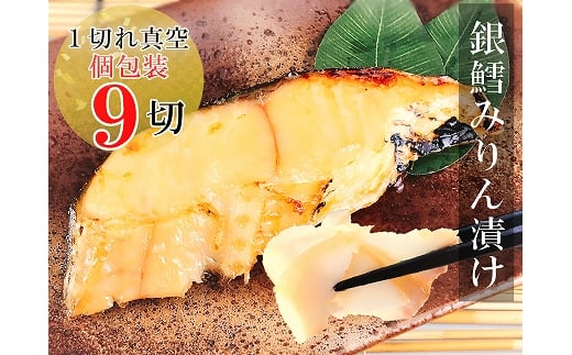 A-09029【年内配送可】 銀だらみりん漬け1切×9パック北海道根室市14000魚介・海産物貝類