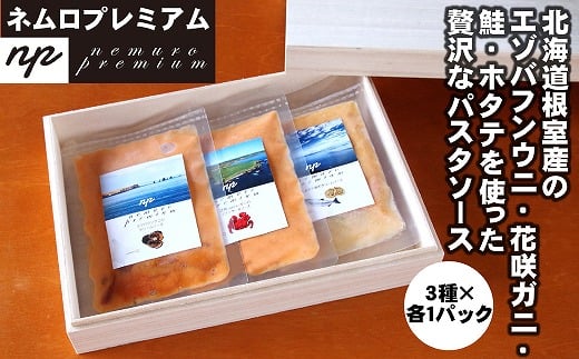 C-13008【年内配送可】 ウニ・カニ・ホタテの3種パスタソース北海道根室市29000魚介・海産物イカ・タコ・ウニ