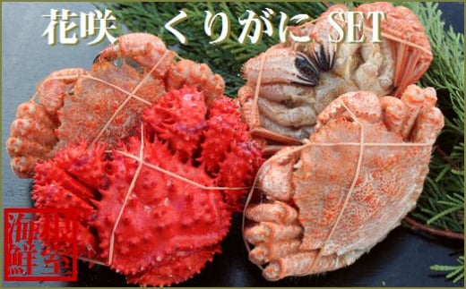 A-57041【年内配送可】 【北海道根室産】花咲ガニとクリガニの食べ比べ北海道根室市14000魚介・海産物カニ