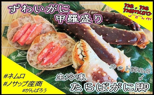 C-59017【12/21まで年内配送】 生冷凍たらばがに脚、ずわいがに甲羅盛りセット北海道根室市29000魚介・海産物カニ