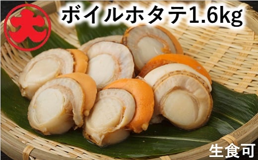 B-01047【年内配送可】 \漁業者応援品/【北海道根室産】ボイルほたて1.6kg北海道根室市23000魚介・海産物貝類