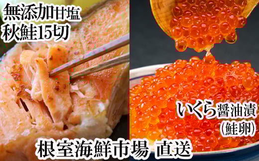 A-28155【12/10まで年内配送】  根室海鮮市場<直送>いくら醤油漬け(鮭卵)70g×2P、天然秋鮭15切北海道根室市14000魚介・海産物いくら