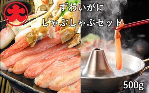 B-01068【年内配送可】 ずわいがにしゃぶしゃぶセット500g北海道根室市23000魚介・海産物カニ
