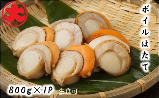 A-01033【年内配送可】 \漁業者応援品/【北海道根室産】ボイルほたて800g北海道根室市14000魚介・海産物貝類