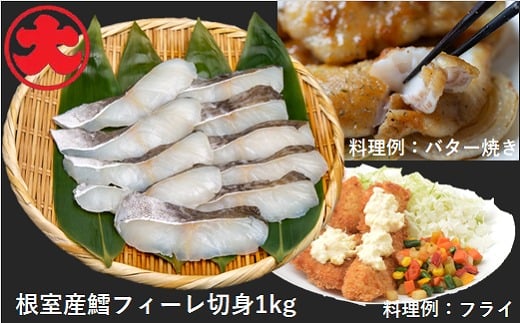 A-01038【年内配送可】 【北海道根室産】鱈フィーレ切身1kg北海道根室市14000魚介・海産物貝類
