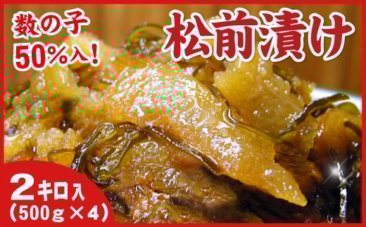 B-07009【年内配送可】 数の子松前漬け2kg(500g×4P)北海道根室市23000魚介・海産物明太子・その他魚卵