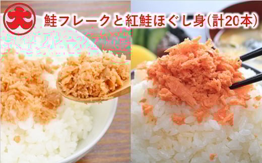 F-01018【年内配送可】 鮭フレーク10本・紅鮭ほぐし身10本北海道根室市34000魚介・海産物鮮魚