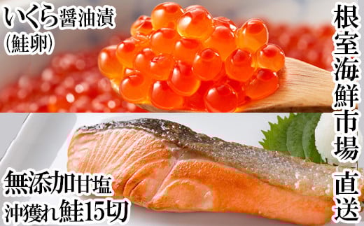 A-11152【12/10まで年内配送】  いくら醤油漬け(鮭卵)70g×2P、無添加天然甘塩沖獲れ鮭15切北海道根室市14000魚介・海産物いくら