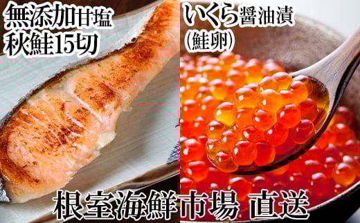 A-14168【年内配送可】  いくら醤油漬け(鮭卵)70g×2P、無添加天然甘塩秋鮭15切北海道根室市14000魚介・海産物いくら