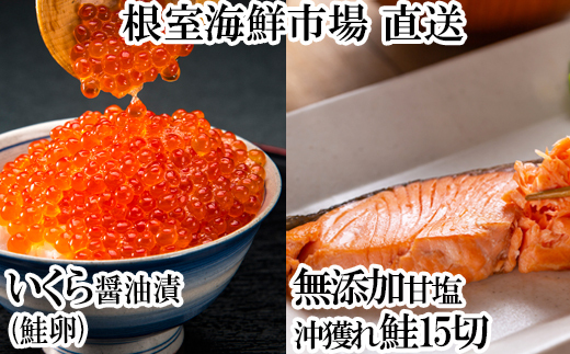 A-28154【12/10まで年内配送】  根室海鮮市場<直送>いくら醤油漬け(鮭卵)70g×2P、無添加天然甘塩沖獲れ鮭15切北海道根室市14000魚介・海産物いくら